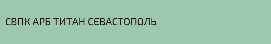СВПК АРБ ТИТАН СЕВАСТОПОЛЬ